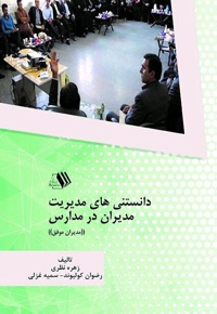 دانستنی های مدیریت مدیران در مدارس